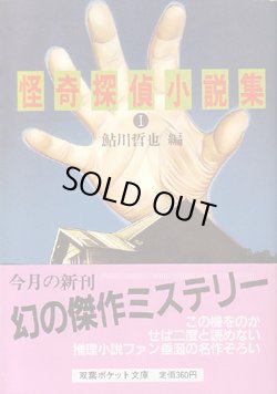 画像1: 怪奇探偵小説集（１）