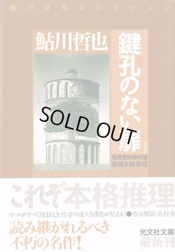 画像1: 鍵孔のない扉