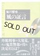風の証言
