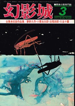 画像1: 幻影城　1977.3（No.28）