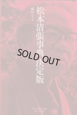 画像1: 松本清張事典　決定版