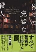 ８つの完璧な殺人