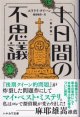 十日間の不思議（新訳版）