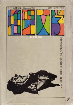 画像1: 推理文学　季刊No.3 初夏特別号（1970/7）