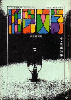 画像1: 推理文学　季刊No.4 新秋特別号（1970/10）
