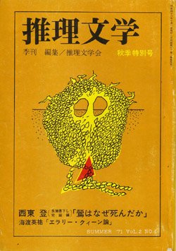 画像1: 推理文学　季刊No.8 秋季特別号（1971/10）