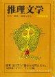 推理文学　季刊No.8 秋季特別号（1971/10）