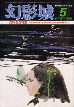 画像1: 幻影城　1977.5（No.30）