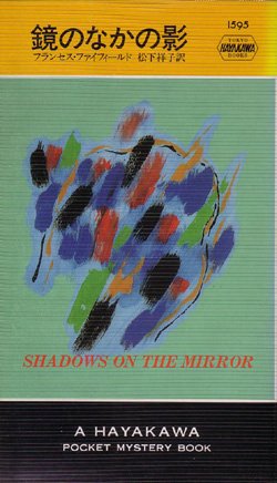 画像1: 鏡のなかの影
