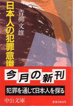画像1: 日本人の犯罪意識