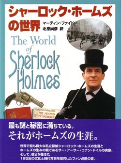 画像1: シャーロック・ホームズの世界