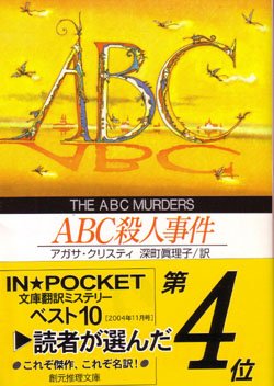 画像1: ABC殺人事件