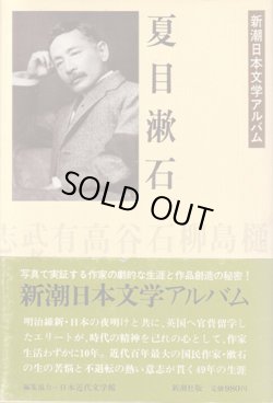 画像1: 夏目漱石（新潮日本文学アルバム）