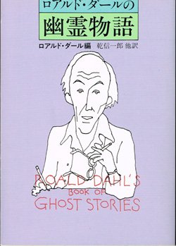 画像1: ロアルド・ダールの幽霊物語