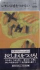 レモンは嘘をつかない