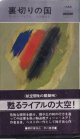 裏切りの国