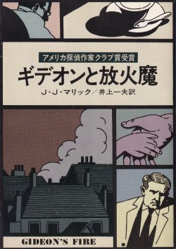 画像1: ギデオンと放火魔