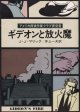 ギデオンと放火魔