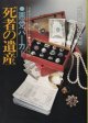 悪党パーカー/死者の遺産