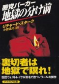 悪党パーカー/地獄の分け前