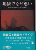 地獄でなぜ悪い