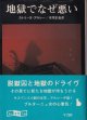 地獄でなぜ悪い