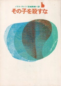 画像1: その子を殺すな