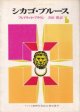 シカゴ・ブルース