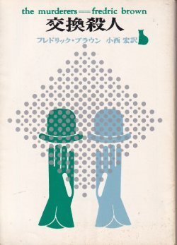 画像1: 交換殺人