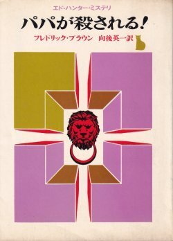 画像1: パパが殺される！