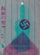 仮面の男