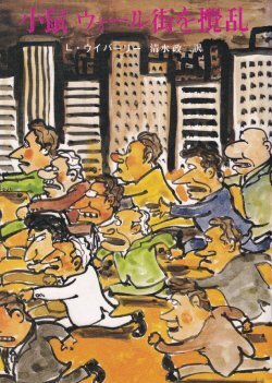 画像1: 小鼠ウォール街を攪乱