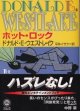 ホット・ロック