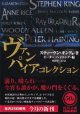 ヴァンパイア・コレクション