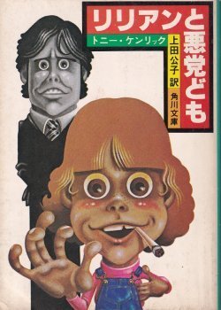 画像1: リリアンと悪党ども