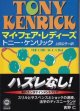 マイ・フェア・レディーズ