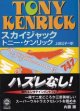 スカイジャック