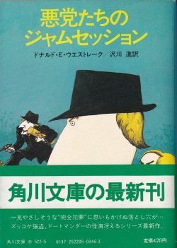 画像1: 悪党たちのジャムセッション
