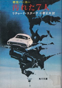 画像1: 悪党パーカー 汚れた７人