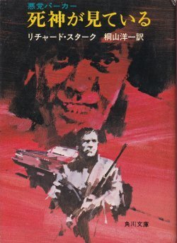 画像1: 悪党パーカー 死神が見ている