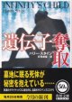 遺伝子奪取