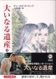 大いなる遺産（上・中・下）