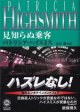 見知らぬ乗客