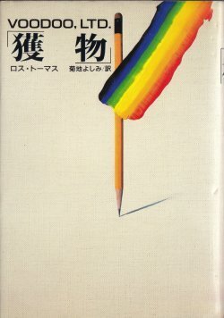 画像1: 獲物