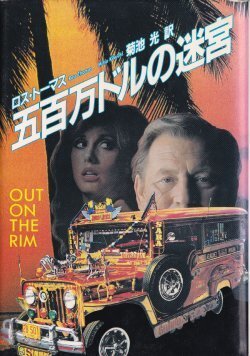 画像1: 五百万ドルの迷宮