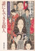誰にもできる殺人