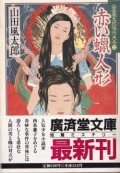 赤い蝋人形