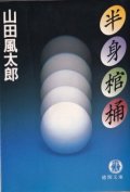 半身棺桶