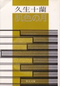 肌色の月