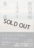 野呂邦暢ミステリ集成